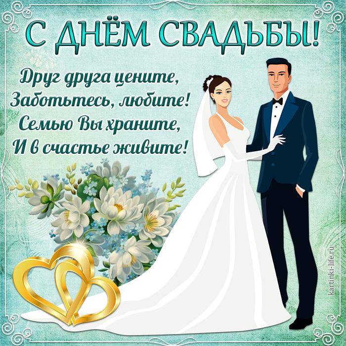 Пожелания на свадьбу ✍ 50 поздравлений молодоженам с бракосочетанием, короткие, в стихах