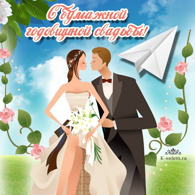 Бумажная свадьба