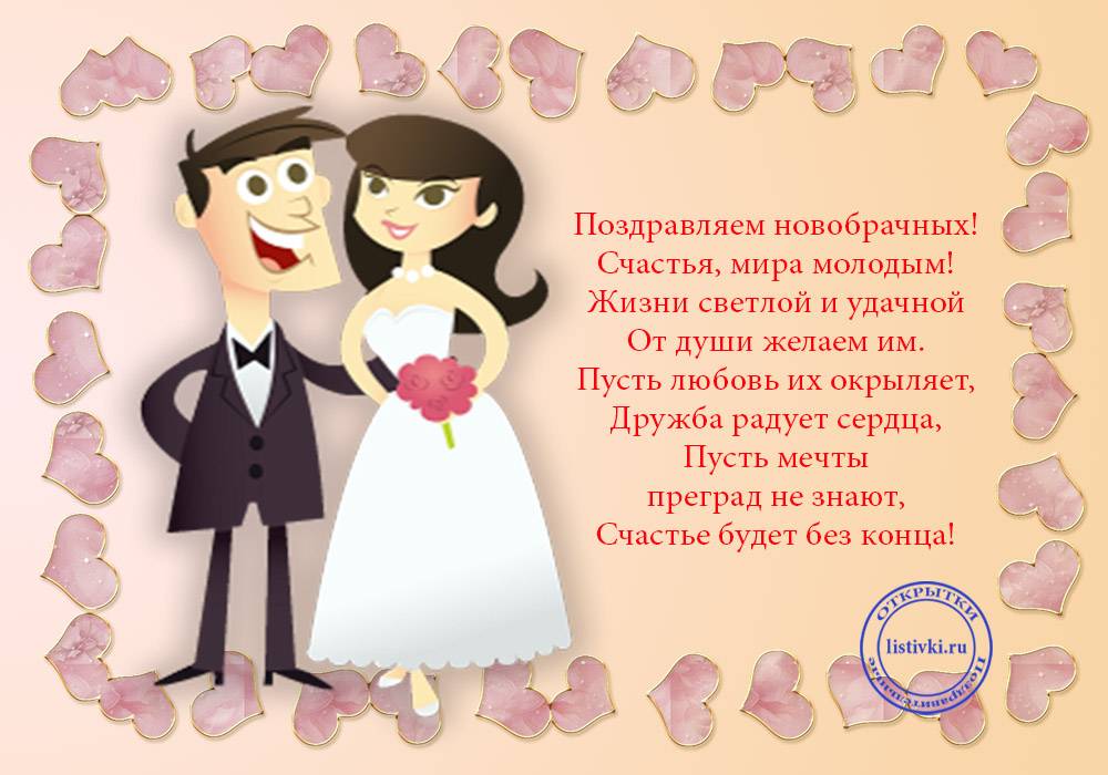 Поздравления на свадьбу своими словами ✍ 50 пожеланий к бракосочетанию молодоженам, трогательные, тосты, подруге, невесте, короткие