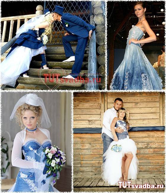 Свадьба в джинсах или джинсовая свадьба – вызов свадебным стандартам