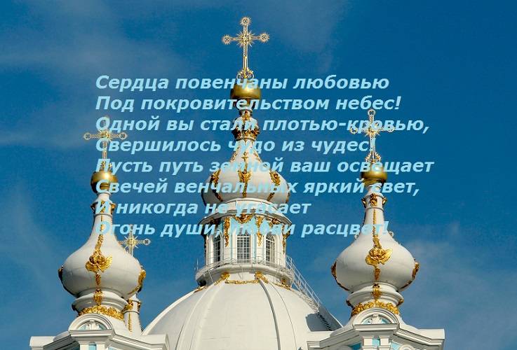 ᐉ красивое христианское поздравление на свадьбу. поздравления с венчанием - svadba-dv.ru