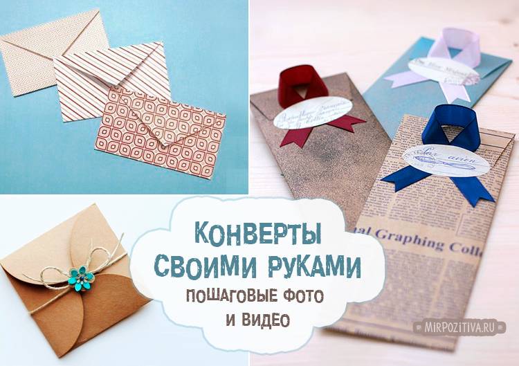 Конверт из бумаги своими руками. пошаговые инструкции, схемы + 800 фото