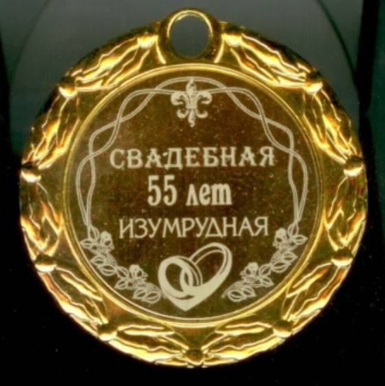 55 лет свадьбы картинки