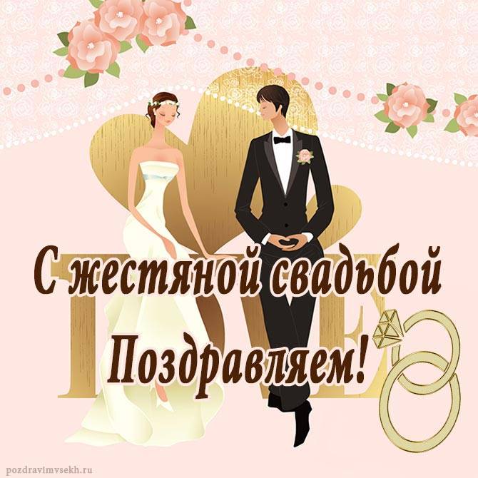 8 лет — какая это годовщина свадьбы, что дарить и как поздравлять