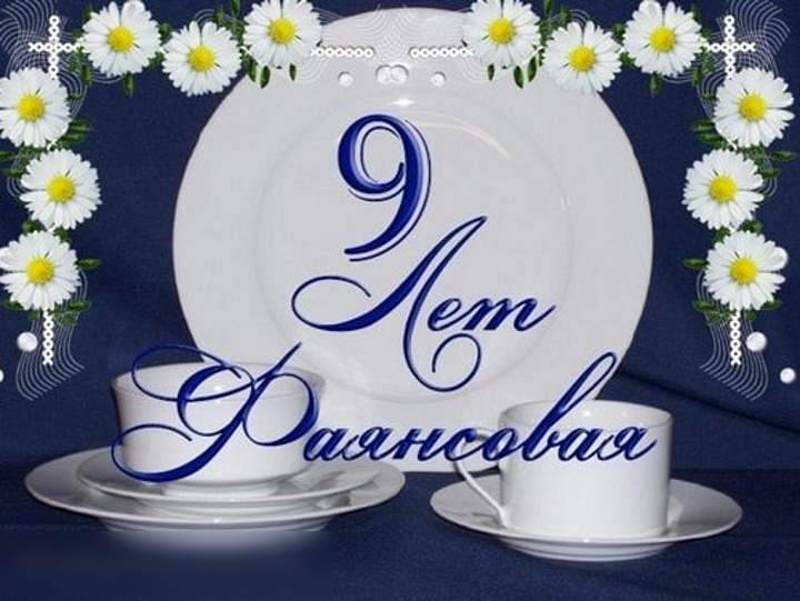 Идеи для подарков и поздравлений с 9 годовщиной свадьбы – что подарить на фаянсовый юбилей