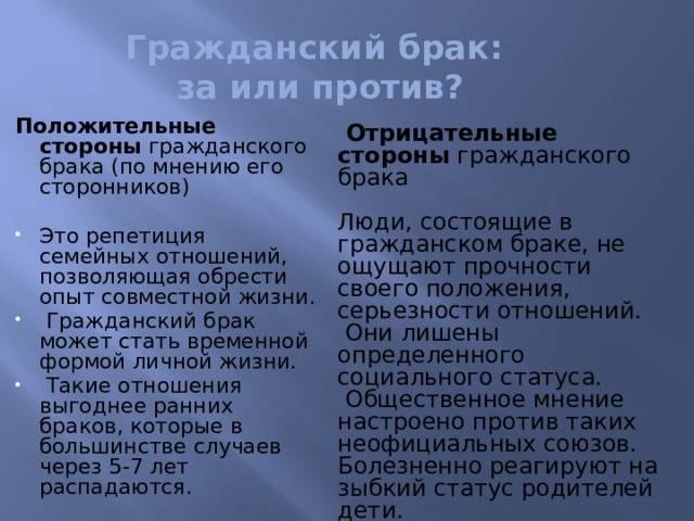 Плюсы брака. Плюсы и минусы гражданского брака. Положительные стороны гражданского брака. Аргументы против гражданского брака. Аргументы за и против гражданского брака.