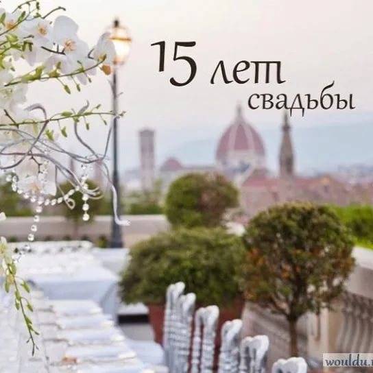 Хрустальная свадьба (15 лет совместной жизни): поздравления и празднование