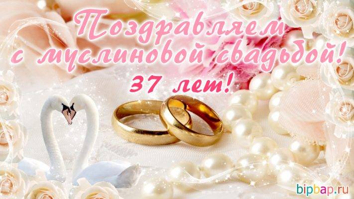 Муслиновая свадьба — 37 лет совместной жизни