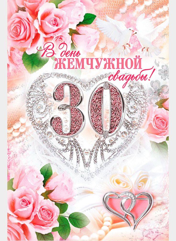 Поздравления с 30 летием свадьбы | redzhina.ru