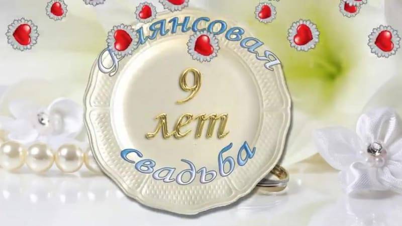 Фаянсовая свадьба – годовщина 9 лет совместной жизни | подарки своими руками