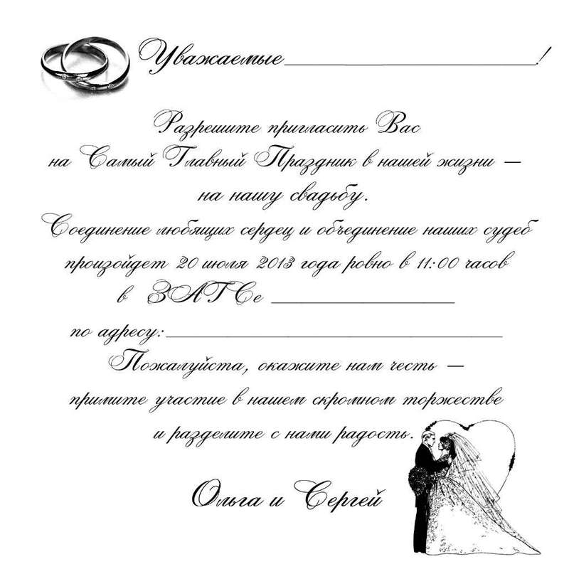 Текст приглашения на свадьбу