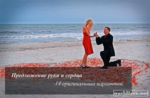 ᐉ слова чтобы сделать предложение. предложение руки и сердца любимой девушке - в прозе - mariya-mironova.ru