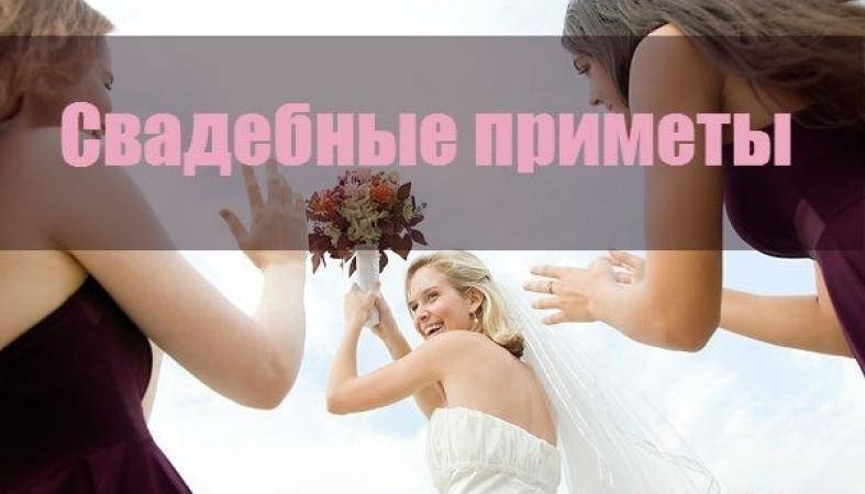 Свадебные приметы до, после и во время бракосочетания
