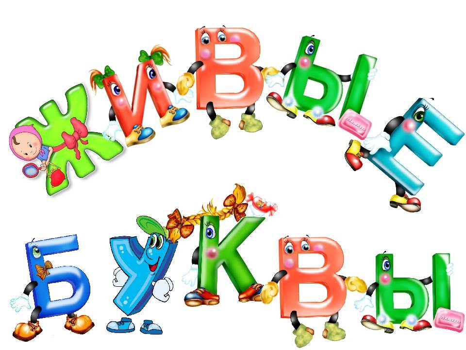 Буквы веселые песенки. Веселые буквы. Красивые Веселые буквы. Веселый алфавит. Красивые детские буквы.