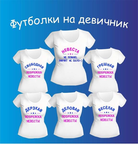 Надпись на футболке на девичник для сестры. идеи надписей на футболках на девичник: для невесты и подружек
