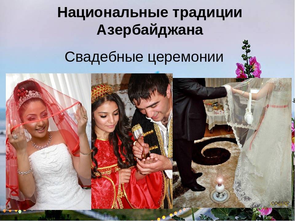 Обычаи и традиции азербайджана. обряды, обычаи и традиции азербайджанской свадьбы азербайджан традиции и обычаи для девушек