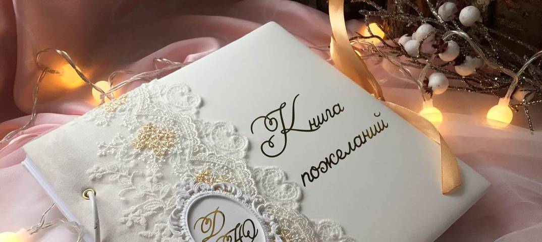 Книга пожеланий на свадьбу своими руками в [2019]: советы ? с фото & шаблоны для начинающих