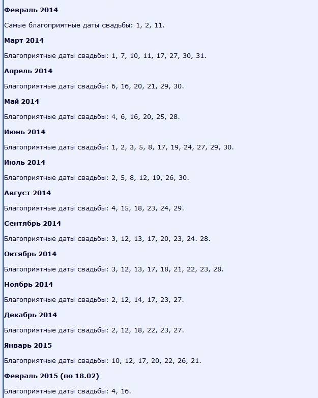 Благоприятные дни для свадьбы. Благоприятные даты для свадьбы. Благоприятные дни для бракосочетания. Благоприятные месяца для бракосочетания. Благоприятные даты свадьбы числа.