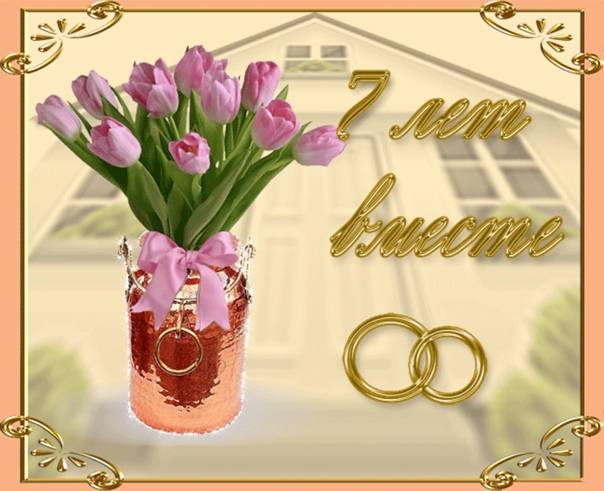 ᐉ поздравления с 7 летием совместной жизни. медная или шерстяная свадьба (7 лет) - svadba-dv.ru