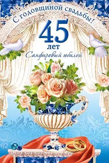 ᐉ 45 лет вместе поздравления. поздравления на сапфировую свадьбу (45 лет свадьбы) - svadba-dv.ru