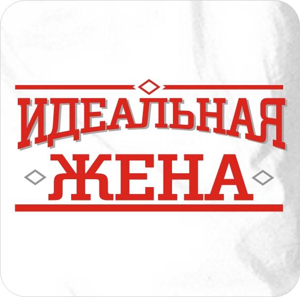 Идеальная жена содержание. Идеальная жена. Идеальная надпись. Идеальная жена картинки. Идеальная женщина надпись.