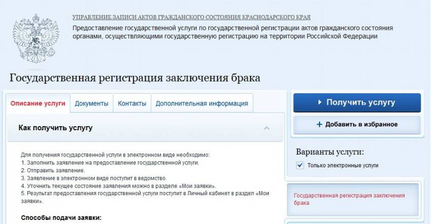 Подача заявления в загс через портал «госуслуги»