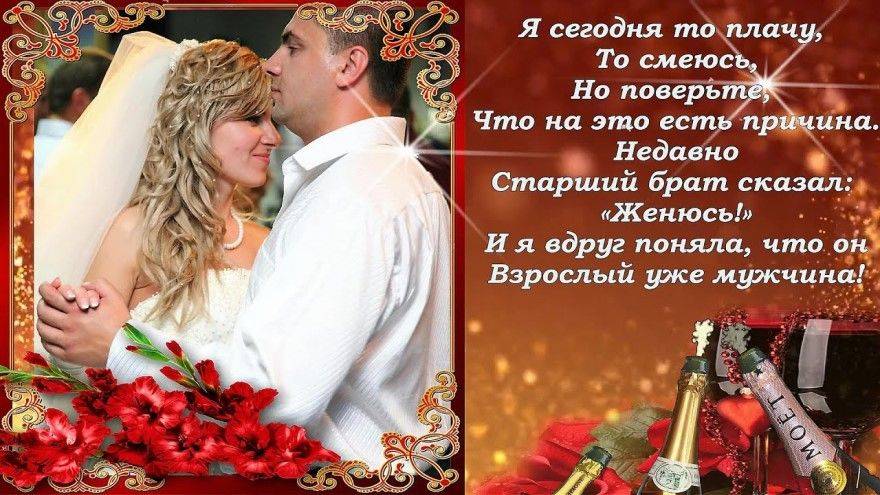 ᐉ поздравления на свадьбе от сестры брату — стихи в день свадьбы. поздравления брату на свадьбу - svadba-dv.ru